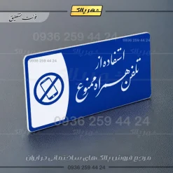 پلاک مولتی استفاده از تلفن همراه ممنوع - Image 19